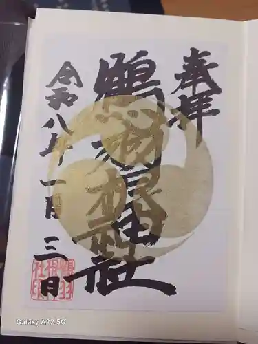 鶴羽根神社の御朱印