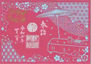 札幌護國神社の御朱印 2025年04月01日(火)〜(2025年03月30日(日) 12時09分01秒投稿)