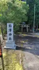 鮎澤神社(静岡県)