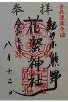 花窟神社の御朱印