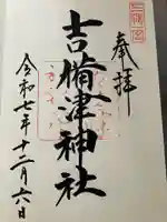 吉備津神社の御朱印