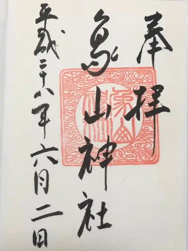 象山神社の御朱印