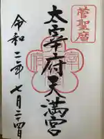 太宰府天満宮の御朱印