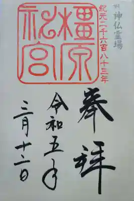 神仏霊場巡拝の道第33番　専用御朱印帳にて頂きました