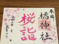 橘神社の御朱印