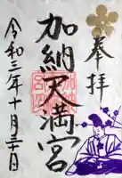 加納天満宮の御朱印