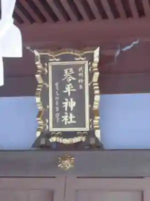 武州柿生琴平神社のその他建物
