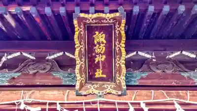 諏訪神社（八帖諏訪神社）のその他建物