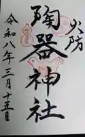 火防 陶器神社(坐摩神社末社)の御朱印