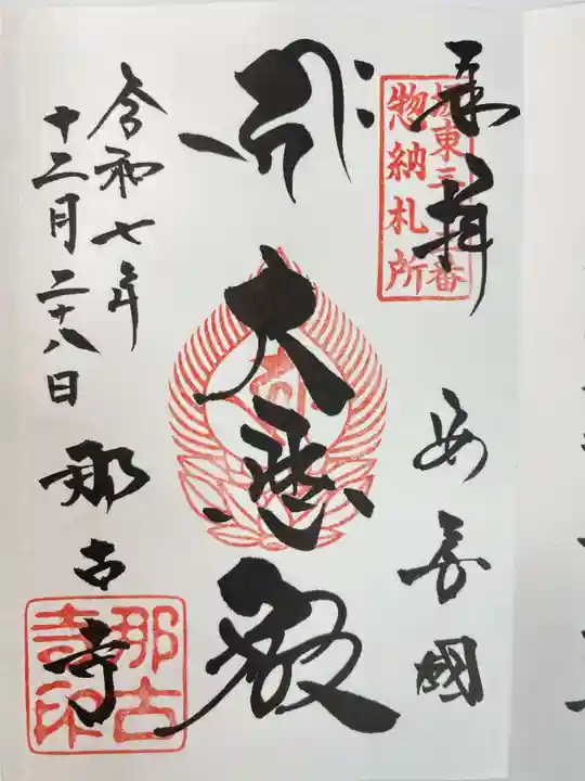 那古寺(千葉県)