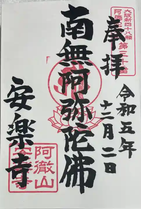 安樂寺(安楽寺)の御朱印