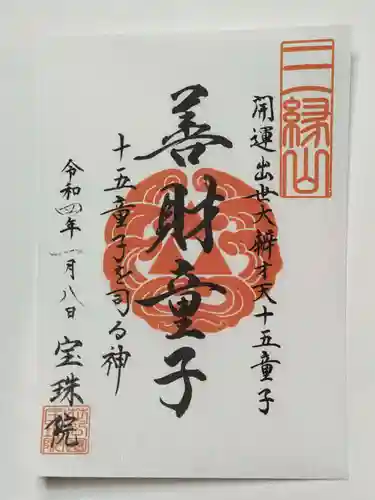 増上寺塔頭 三縁山 宝珠院の御朱印