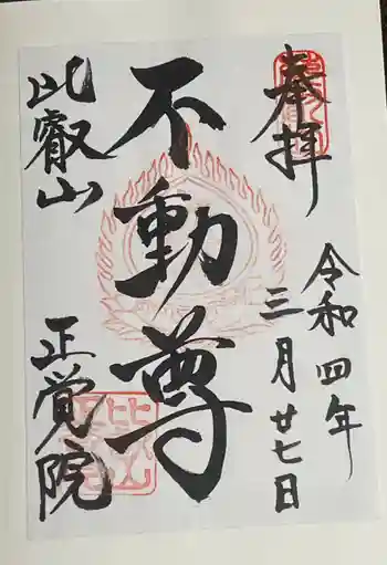 正覚院の御朱印 2022年03月