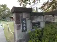 光源寺のその他建物