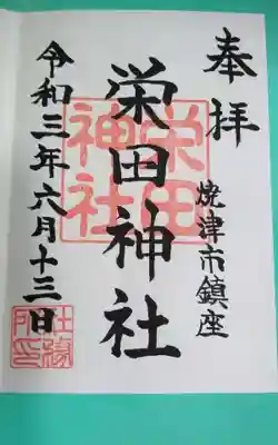 栄田神社(静岡県)