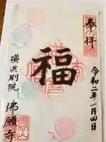 佛願寺 横浜別院の御朱印