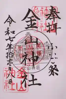 金山神社さんの御朱印。11月8日の例大祭『ふいご祭り』の日に参拝したところ、御朱印帳にも直接お書き入れくださいました(普段は郵送のようです)。