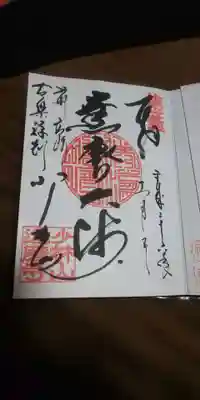 達磨寺の御朱印