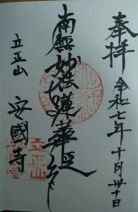 安国寺の御朱印