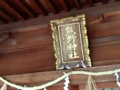 熊野神社(福井県)