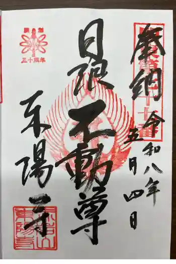 東陽寺の御朱印 2026年05月