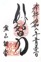 霊山観音の御朱印