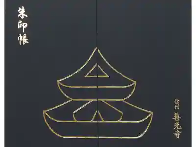 善光寺でいただいた御朱印帳