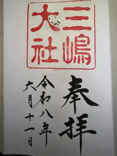三嶋大社の御朱印