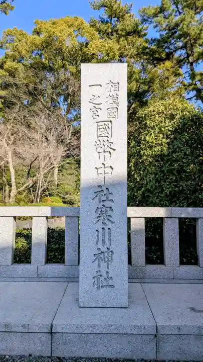 寒川神社の{uncategorized: "未分類", other: "その他", undefined: "問題あり", building: "その他建物", grave: "お墓", sacred_gate: "鳥居", guardian: "狛犬", statue: "像", buddha: "仏像", history: "歴史", nature: "自然", garden: "庭園", animal: "動物", pagoda: "塔", temizu: "手水舎", mountain_gate: "山門・神門", sanctuary: "本殿・本堂", subordinate: "末社・摂社", art: "芸術", scenery: "景色", jizo: "地蔵", ema: "絵馬", goshuin: "御朱印", omikuji: "おみくじ", items: "授与品その他", amulet: "お守り", goshuincho: "御朱印帳", eats: "食事", festival: "お祭り", votive_dance: "神楽", shichigosan: "七五三参", wedding: "結婚式", experience: "体験その他", initially: "初詣", around: "周辺", anti_infection: "感染症対策"}
