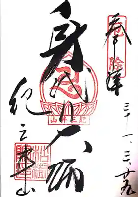 松樹院 (紀三井寺塔頭)(和歌山県)