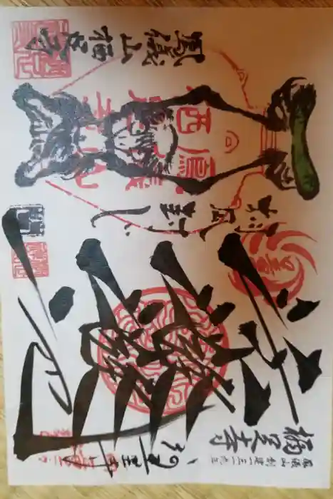 かっぱの寺 栖足寺の御朱印