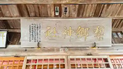 梨郷神社(山形県)