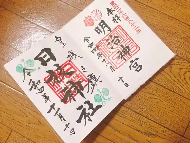 日枝神社の御朱印