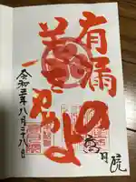 高月院の御朱印