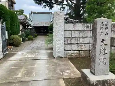 文殊院(東京都)