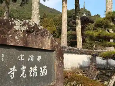 瑠璃光寺(山口県)