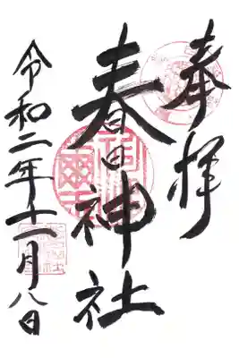 春日神社の御朱印