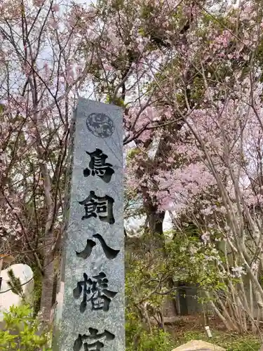 鳥飼八幡宮(福岡県)