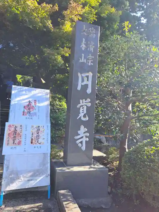 円覚寺(神奈川県)