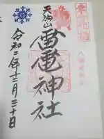 薬師寺八幡宮の御朱印