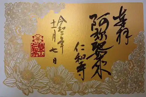 仁和寺の御朱印