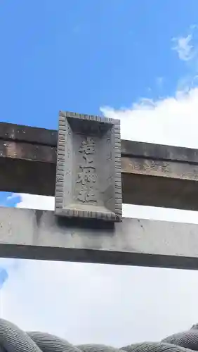 岩上神社(愛知県)