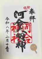 河合神社(鴨川合坐小社宅神社)の御朱印