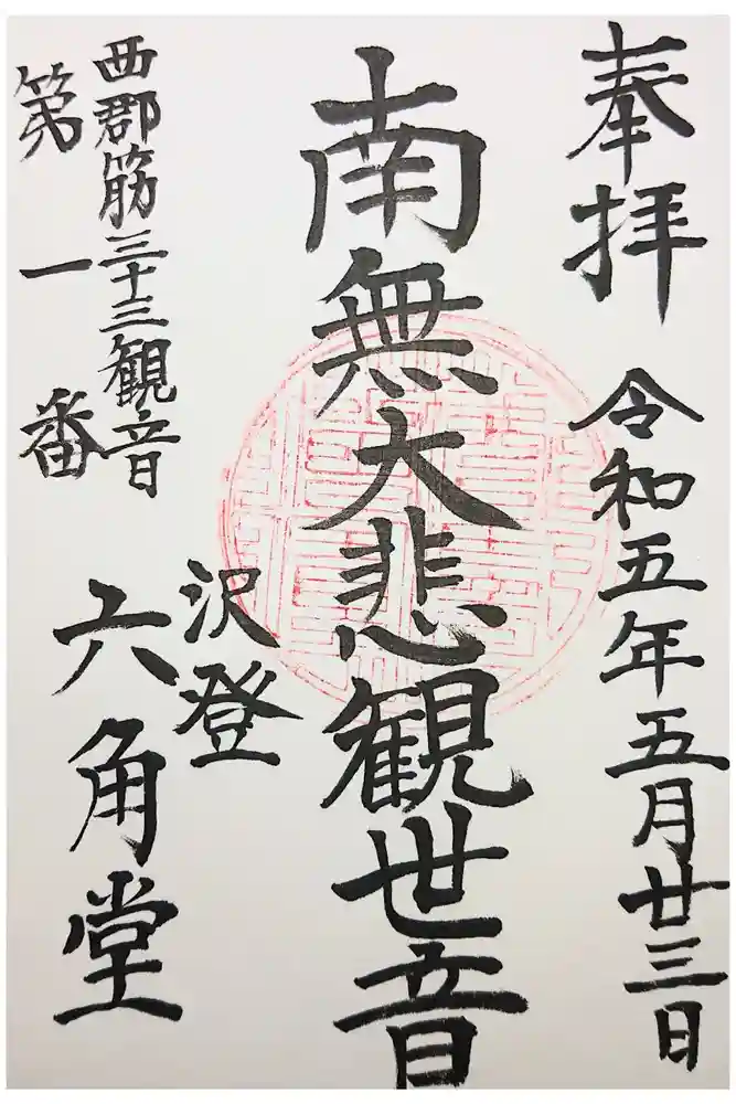 沢登六角堂の御朱印