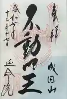 成田山横浜別院延命院(神奈川県)