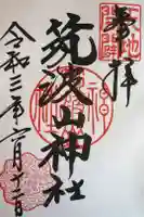 筑波山神社の御朱印