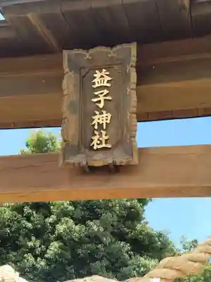 益子神社(福島県)