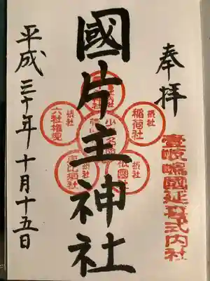 国片主神社の御朱印