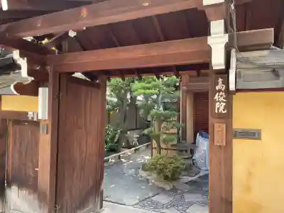 髙俊院(高俊院)の山門・神門