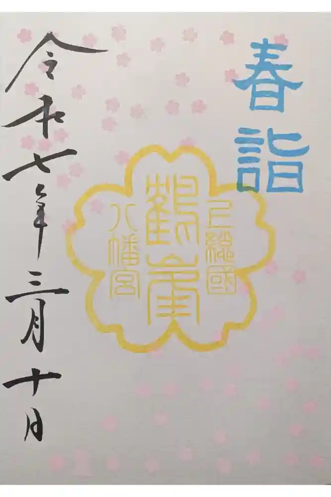 鶴峯八幡宮の御朱印